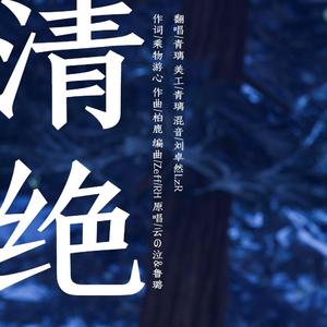 清绝（翻自 云の泣）