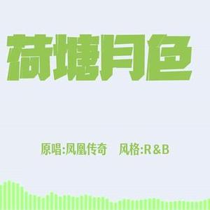 荷塘月色 (男声版)