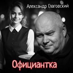 Официантка