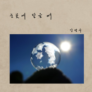 눈꽃에 닿을 때