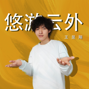 悠游云外