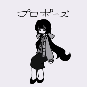 プロポーズ