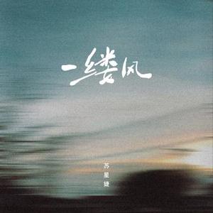 一缕风 (0.8x)