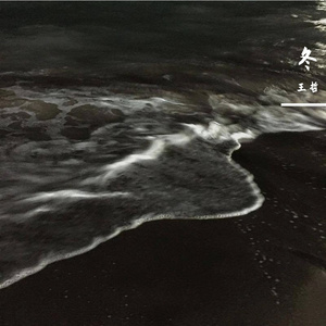 和我一起过冬 PROD BY T.W.D