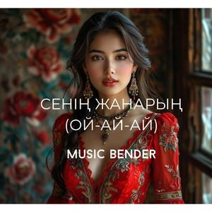 Сенің Жанарың (Ой-Ай-Ай)