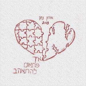 איך פתאום להתאהב