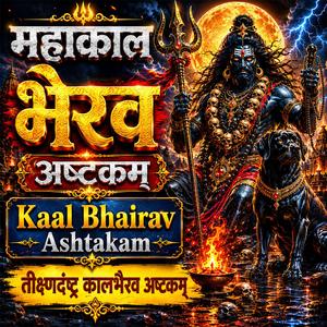 महाकाल भैरव अष्टकम् | Kaal Bhairav Ashtakam | तीक्ष्णदंष्ट्र कालभैरव अष्टकम्