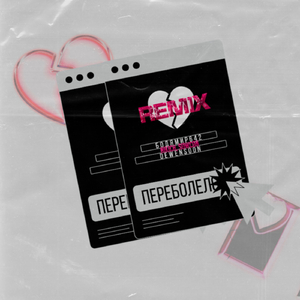 Переболело (NIKICH & SowCon Remix)