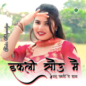 इकली सौउ मै धर छाती पै हाथ