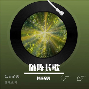 破阵长歌