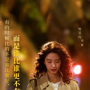 《爱要大声说出来》《爱情没有神话》插曲）
