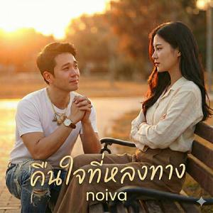 คืนที่ใจหลงทาง (The Regret)