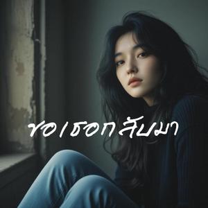 ขอเธอกลับมา