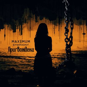 Пригвождена