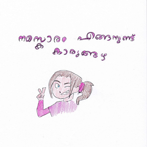 നമസ്കാരം എങ്ങനുണ്ട് കാര്യങ്ങഴ