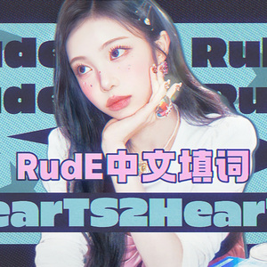 RUDE中文版