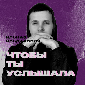 Чтобы ты услышала