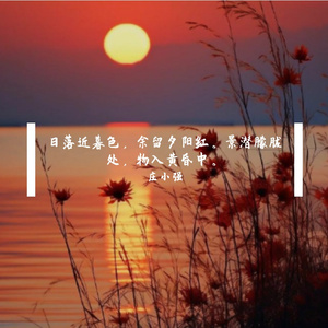 落日晚时光 伴奏