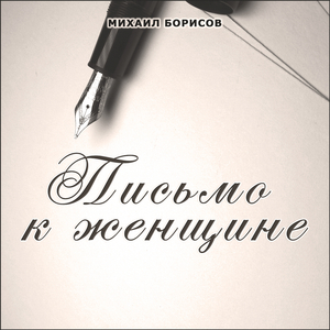 Письмо к женщине