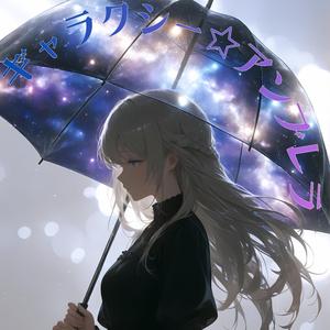 ギャラクシー☆アンブレラ
