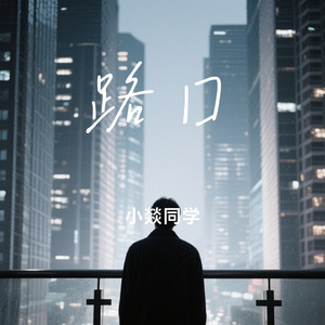 路口