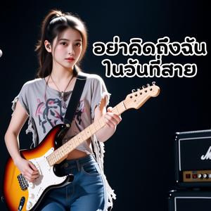 อย่าคิดถึงฉันในวันที่สาย