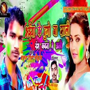 Bhaiya Ke Dugo Ba Sali Rang Kavna Me Dali (Holi Song)
