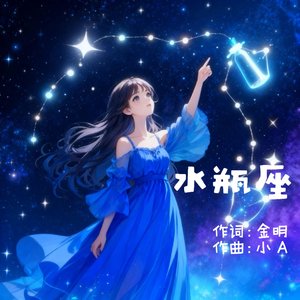 水瓶座.wav