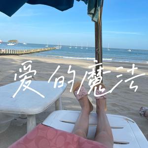 爱的魔法（cover金莎）