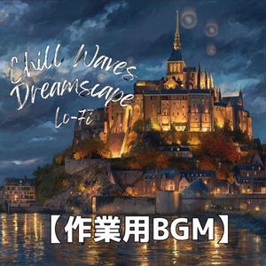 旅人の足跡が消えていく干潟の上で｜リラックスLo-Fi