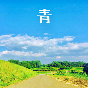 青