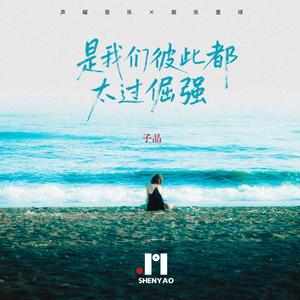 是我们，彼此都太过倔强