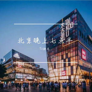 北京晚上七点半（Prod. By Lil Nickle）