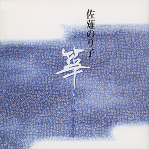 独奏十七弦による三章 第ニ章　雨竹