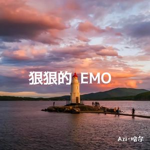 狠狠的EMO吧(Prod EVOMUSIC)