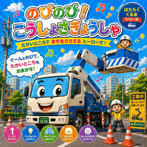 のびのび！こうしょさぎょうしゃ