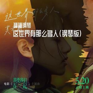 这世界有那么多人(纯音乐)