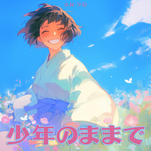 少年のままで