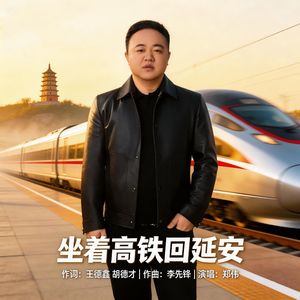 坐着高铁回延安 伴奏