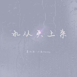 水从天上来（翻自 张碧晨）
