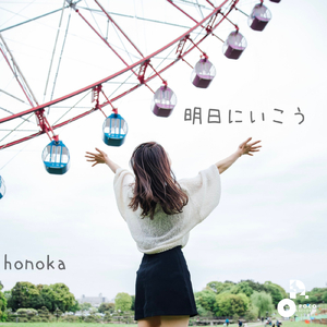 明日にいこう (INSTRUMENTAL)