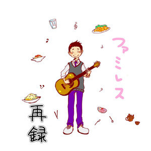 ファミレス-再録-
