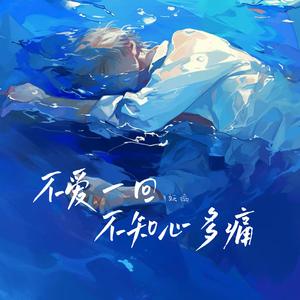不爱一回不知心多痛