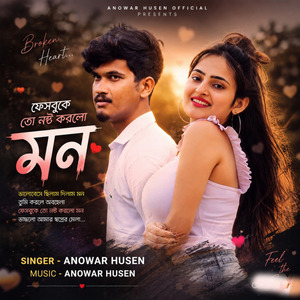 ফেসবুকেতে নষ্ট করলো মন
