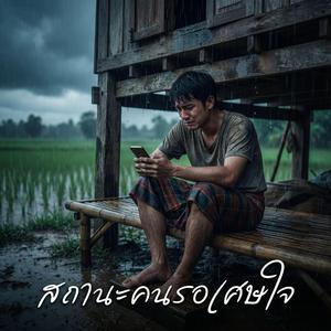 สถานะคนรอเศษใจ