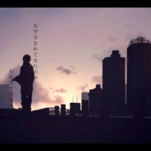 【小提琴】さよならだけが人生だ/人生多别离（Cover 初音ミク）