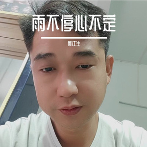 雨不停心不定