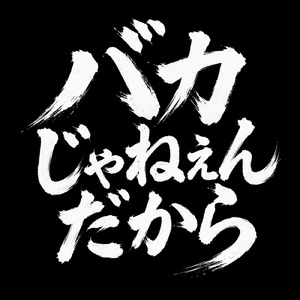 バカじゃねぇんだから