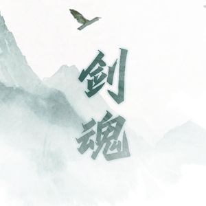 剑魂（小少年版）