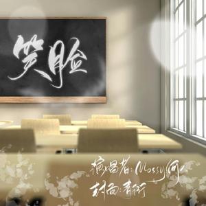 笑脸